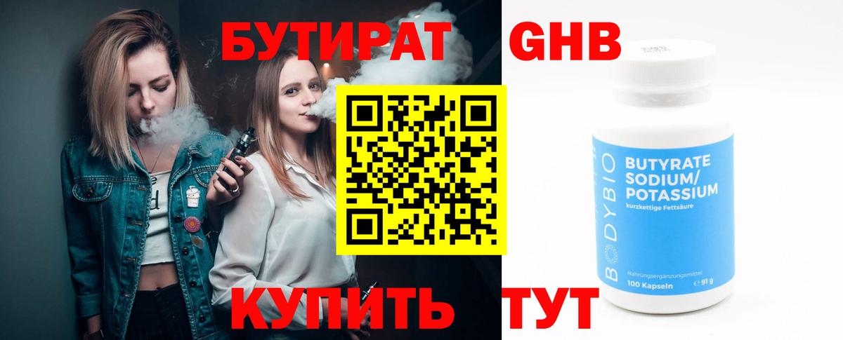 БУТИРАТ GHB  Бутират  Балашов 