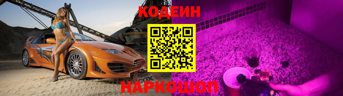 Кодеин Purple Drank Балашов